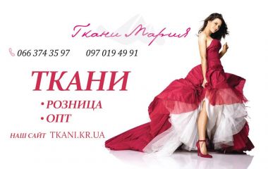 Купить ткань в Украине через интернет