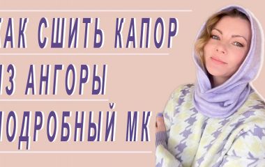 Как сшить капор женский выкройка сразу на ткани МК пошив капора готовое изделие