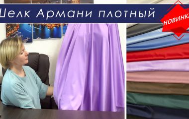 Получили новый шелк армани. обзор шёлка разной плотности и качества