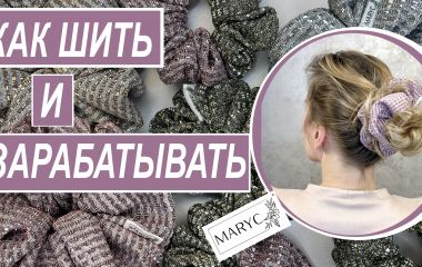 Шей и зарабатывай часть 1
