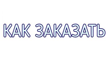 Как оформить заказ