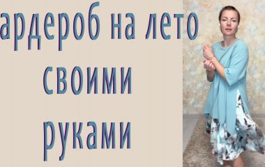Летний гардероб. Что сшить на лето